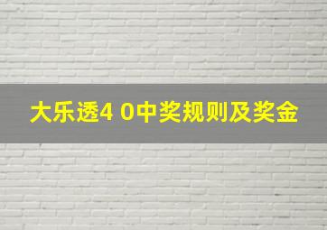 大乐透4 0中奖规则及奖金